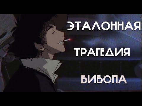 Видео: Хвалю Cowboy Bebop на протяжении 14 минут