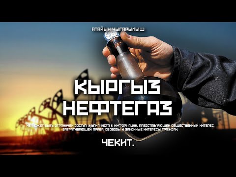 Видео: Кыргызстанда канча нефть калды? | Чекит.