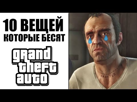 Видео: 10 ТУПЫХ ВЕЩЕЙ В ГТА, КОТОРЫЕ ВСЕХ БЕСЯТ!!! ПОЛНАЯ ЖЕСТЬ В GTA! | DYADYABOY 🔥
