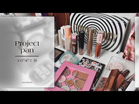 Видео: Восьмой отчет по project pan. Проект использовать и выбросить✨