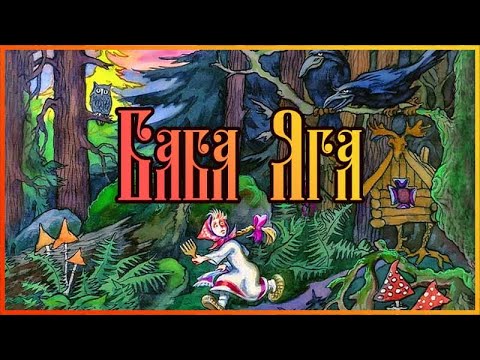 Видео: Диафильм (звуковой) | Баба Яга (1991)