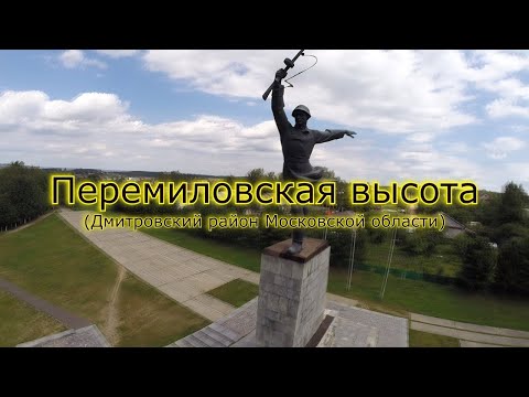 Видео: Перемиловская высота