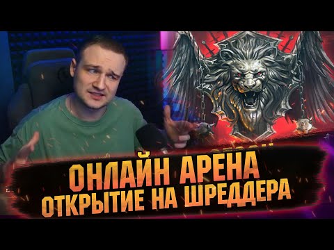 Видео: ОТКРЫВАЮ И НАБИРАЮСЬ ОПЫТА НА АРЕНЕ В RAID: Shadow Legends