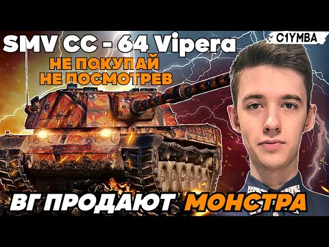 Видео: КЛУМБА ТЕСТ ДРАЙВ НОВОЙ ИТАЛЬЯНСКОЙ ПРЕМ ПТ-САУ 8 УРОВНЯ SMV CC-64 VIPERA! ПАТЧ 1.18!