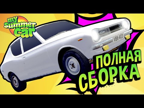 Видео: My Summer Car 💚 2024. Полный Гайд по Сборке САТСУМЫ! Вы получите номера!