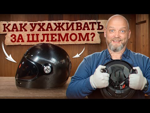 Видео: ПРАВИЛЬНЫЙ уход за байкерским ШЛЕМОМ! / КАК мотоциклисту продлить срок службы шлема?