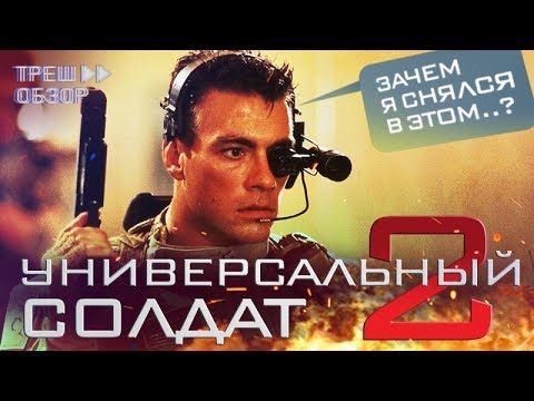 Видео: [Треш Обзор] фильм УНИВЕРСАЛЬНЫЙ СОЛДАТ 2 - Ван Дамм vs Дебилы