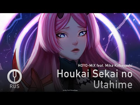 Видео: [Honkai Impact 3rd на русском] Houkai Sekai no Utahime [Onsa Media]