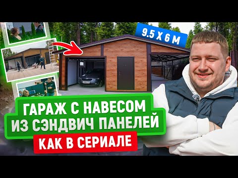 Видео: Гараж с навесом из сэндвич панелей | 9,5 x 6 М | Обзор + интервью с заказчиком