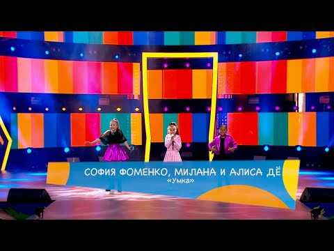 Видео: «Умка» - Детская Новая Волна 2021
