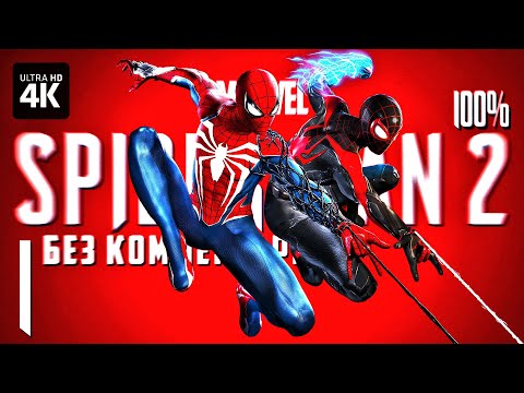 Видео: MARVEL'S SPIDER-MAN 2 – Прохождение Без Комментариев [4K PS5] – Часть 1 | Человек-Паук 2 на Русском