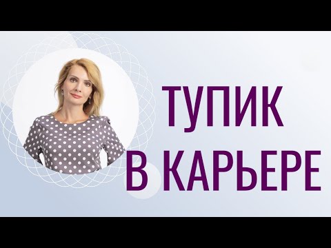 Видео: Тупик в карьере, что делать
