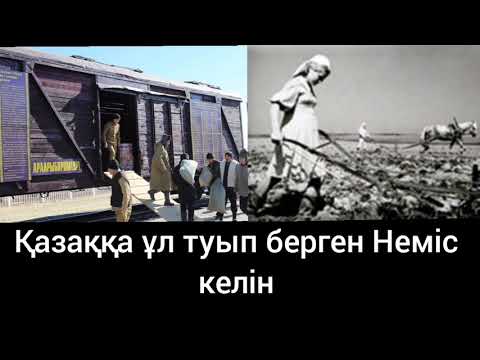 Видео: Қазаққа ұл туып берген Неміс келін 