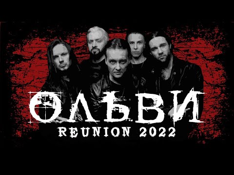 Видео: ОЛЬВИ. Reunion 2022. Москва 15.07.2022