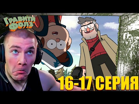 Видео: DERZKO69 СМОТРИТ ГРАВИТИ ФОЛЗ 2 СЕЗОН 16-17 СЕРИЯ