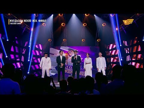 Видео: «Жұлдызды жекпе-жек II». Айқын Төлепберген, Бағлан Әбдірайымов, Ерке Есмахан, Жолдасбек Әбдіханов