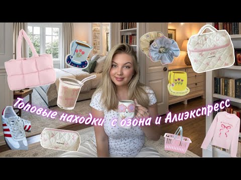 Видео: Топовые находки с OZON, AliExpress 💕 большая распаковка | лучшие находки этого месяца ✨