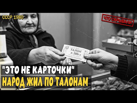 Видео: Талоны на хлеб: как СССР ввёл карточки и назвал это "упорядочением торговли"