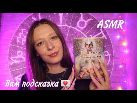 Видео: ASMR | Подсказки на сентябрь для всех знаков зодиака🔮 | Новая колода метафорических карт🎴✨