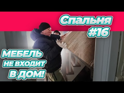 Видео: ПРИВЕЗЛИ МЕБЕЛЬ! ВПИХНУТЬ НЕ ВПИХИВАЕМОЕ | СПАЛЬНЯ #16