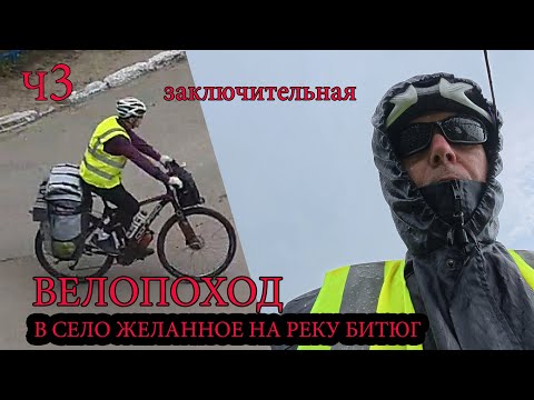 Видео: Велопоход Воронеж - с. Желанное на реку Битюг. ч3