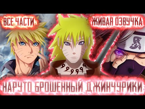 Видео: НАРУТО БРОШЕННЫЙ ДЖИНЧУРИКИ! АЛЬТЕРНАТИВНЫЙ СЮЖЕТ ВСЕ ЧАСТИ ЖИВАЯ ОЗВУЧКА!