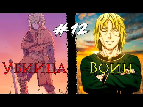 Видео: #12 ОН отказался от НАСИЛИЯ что бы построить РАЙ на земле, но ...  #vinlandsaga #manga