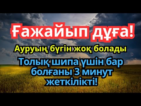 Видео: ҒАЖАЙЫП! ПАЙҒАМБАР ДҰҒАСЫ 🕌 3 МИНУТ ТЫҢДА, ИНШААЛЛАҺ БҮГІН ЖАЗЫЛАСЫҢ | Шипа Дұғасы