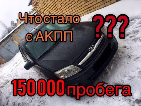 Видео: Лада Гранта АКПП - что стало с автомобилем после 150 000 пробега?