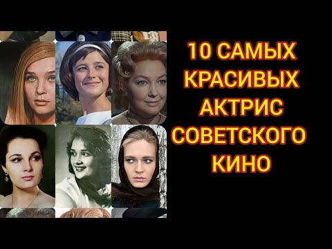 Видео: 10 САМЫХ КРАСИВЫХ АКТРИС СОВЕТСКОГО КИНО. Часть 1