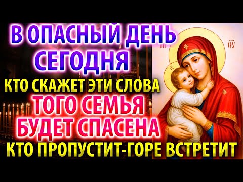 Видео: В САМЫЙ ОПАСНЫЙ ДЕНЬ СПАСИ СЕМЬЮ И ДЕТЕЙ ОТ БЕД! Защитная Молитва Богородице Чудотворная
