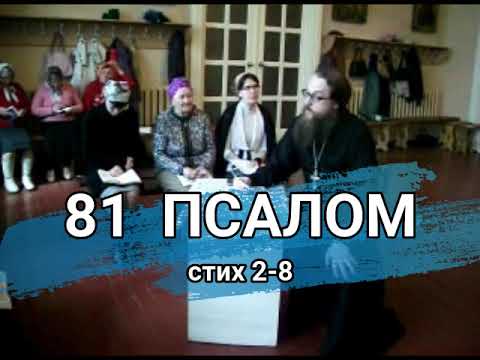 Видео: Псалом 81 стих 2-8 (углубленный уровень)