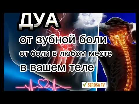 Видео: Это Дуа избавит от зубной боли от боли в любом месте в вашем теле. Очень эффективное ДУА,