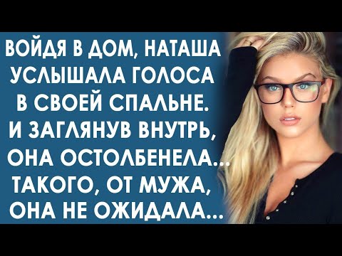 Видео: Войдя в дом, Наташа услышала голоса в спальне... И распахнув дверь, она потеряла дар речи. Да уж...