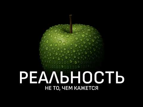 Видео: Реальность глубже, чем вы думаете