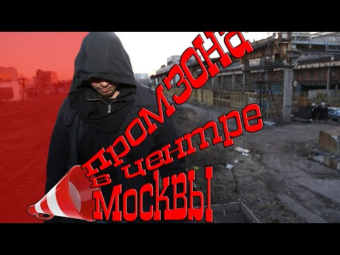 Видео: ПРОМЗОНА В ЦЕНТРЕ МОСКВЫ вместо урока истории 0039