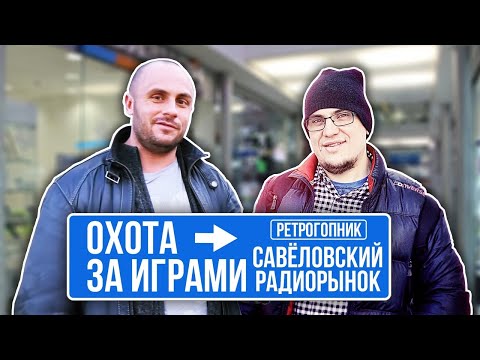 Видео: ВИДЕОИГРЫ НА САВЕЛОВСКОМ РЫНКЕ / PS4 / PS3 / NINTENDO