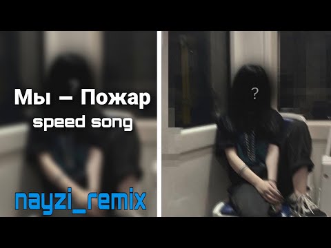 Видео: Мы - Пожар [speed up]