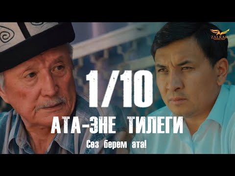 Видео: КЫРГЫЗЧА ЖАҢЫ КИНО 2024/ АТА-ЭНЕ ТИЛЕГИ / 1 СЕРИЯ / СӨЗ БЕРЕМ АТА! / КОНКУРС!