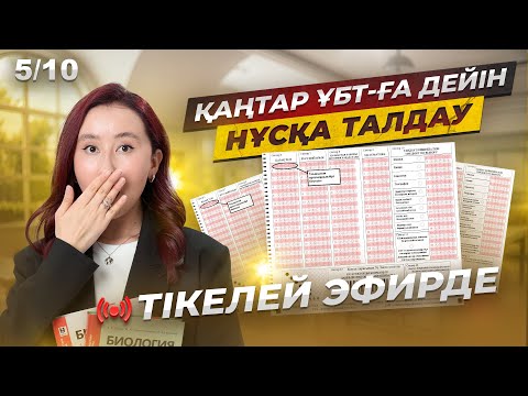 Видео: Қаңтар ҰБТ-ға дейін НҰСҚА ТАЛДАУ | 5/10