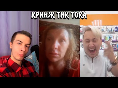 Видео: НАВАЛИВАЮТ КРИНЖА В ТИК ТОКЕ! | ТОРГУЮТ СОБОЙ В СОЦСЕТЯХ??? | КРИНЖ ТИК ТОКА
