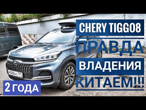 Видео: ЧЕРИ ТИГО 8 ОТЗЫВ ЗА 2 ГОДА CHERY TIGGO8