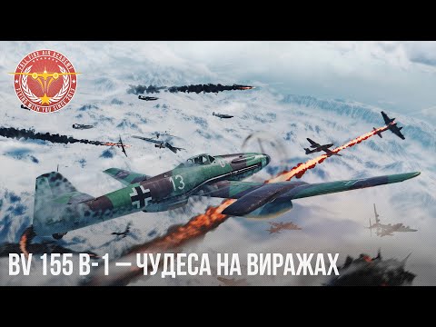 Видео: BV 155 B-1 – ЧУДЕСА НА ВИРАЖАХ в WAR THUNDER