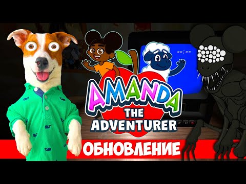 Видео: Страшный секрет Аманды Обновление ► Amanda the Adventurer update