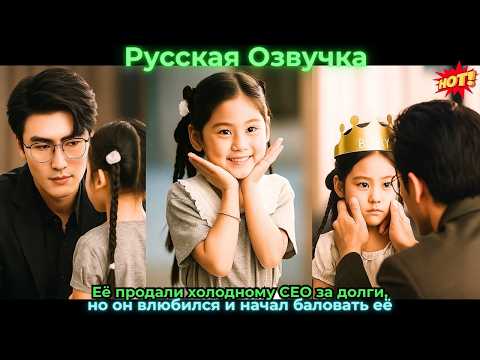 Видео: Мать умерла, бедную девочку усыновил самый богатый человек и баловал как принцессу #любовь #драма