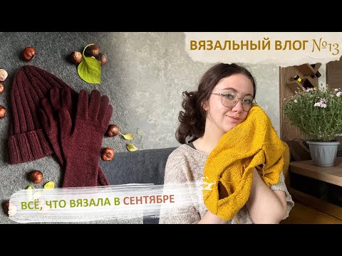Видео: Вязальный влог🧶 Что вязала, вышивала и читала в сентябре✨