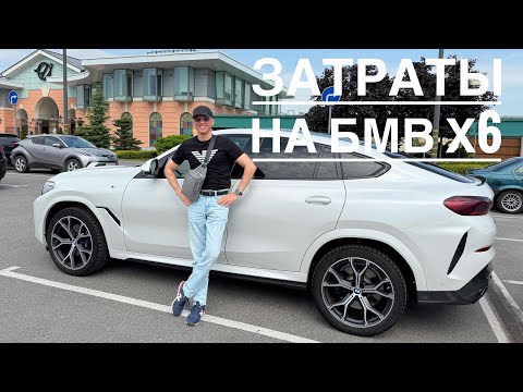 Видео: Сколько денег нужно чтобы содержать BMW X6