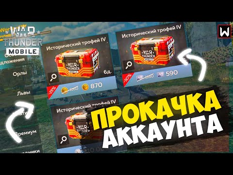 Видео: Открываем мои ПЕРВЫЕ КОНТЕЙНЕРЫ в Мобильной Тундре! ► War Thunder Mobile