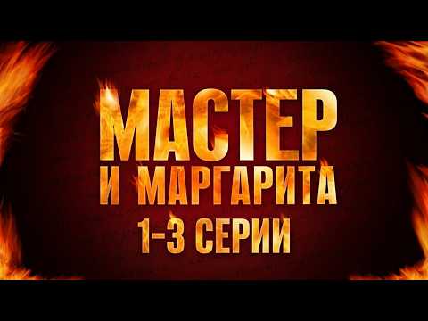 Видео: ЛЕГЕНДАРНАЯ ЭКРАНИЗАЦИЯ БУЛГАКОВА. МАСТЕР И МАРГАРИТА (1-3 СЕРИИ). Смотреть СЕРИАЛ онлайн бесплатно