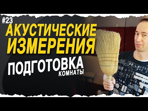 Видео: Акустические измерения | Подготовка | #23
